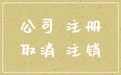 注册香港公司未使用 需要注销吗