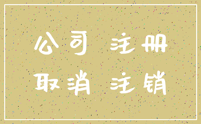 公司 注册_取消 注销