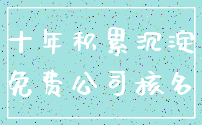 十年积累沉淀_免费公司核名