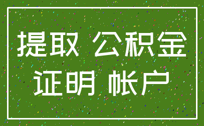 提取 公积金_证明 帐户