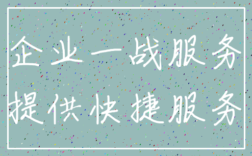企业一战服务_提供快捷服务