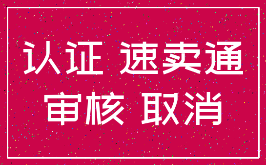 认证 速卖通_审核 取消