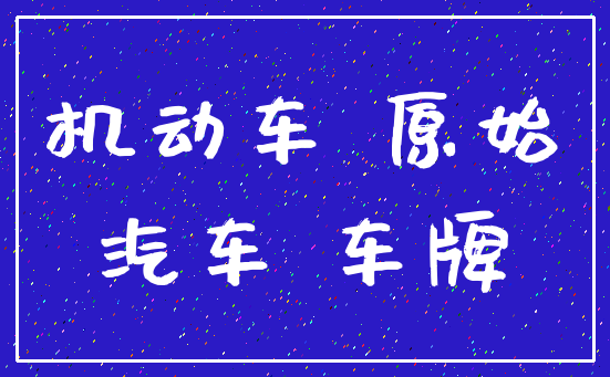 机动车 原始_汽车 车牌