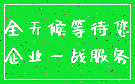 全天候等待您_企业一战服务