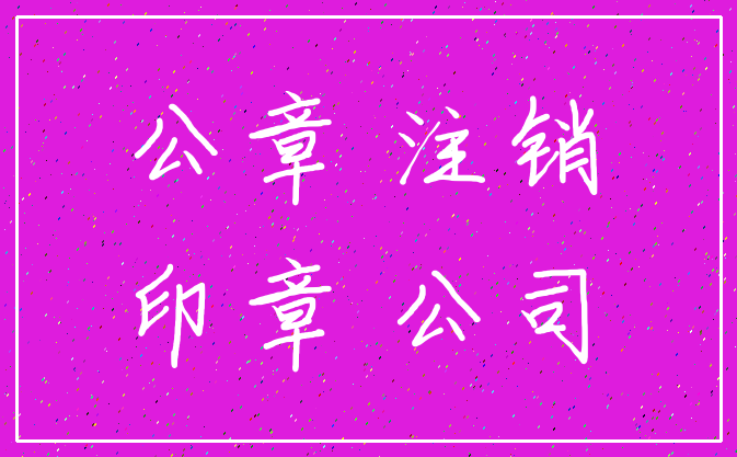 公章 注销_印章 公司