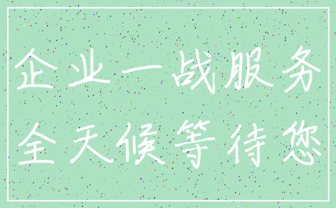 企业一战服务_全天候等待您