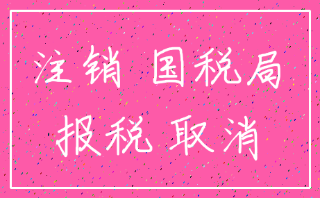 注销 国税局_报税 取消
