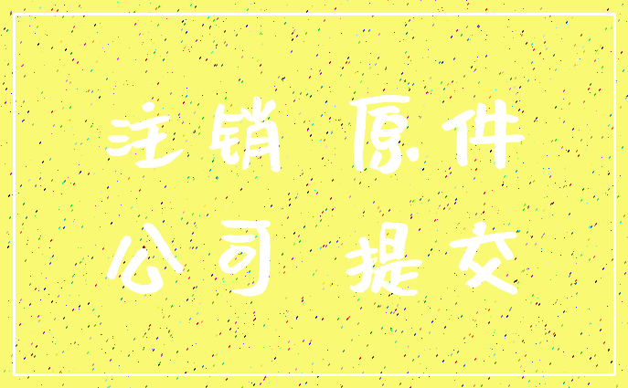 注销 原件_公司 提交