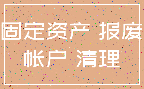固定资产 报废_帐户 清理