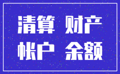上市公司子公司注销账务处理