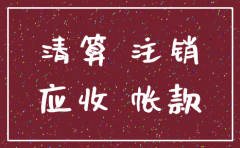 公司注销公司的应收应付怎么办