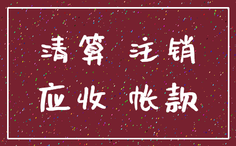 清算 注销_应收 帐款