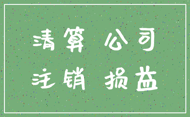 清算 公司_注销 损益