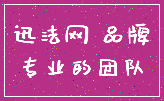 迅法网 品牌_专业的团队