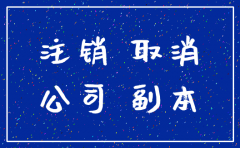 分公司注销登记申请证书