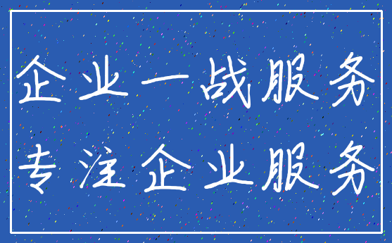 企业一战服务_专注企业服务