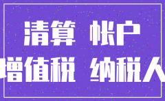 公司注销财务上有什么手续