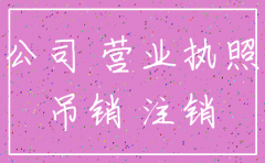 公司未注销的行政处罚