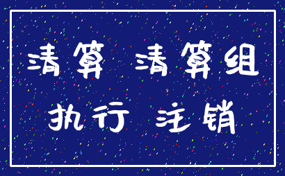 清算 清算组_执行 注销