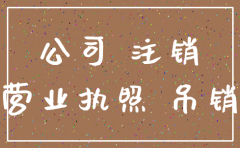公司不营业不注销有影响么