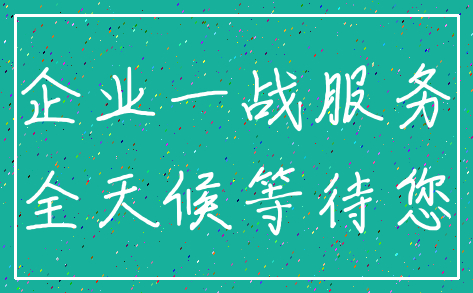 企业一战服务_全天候等待您