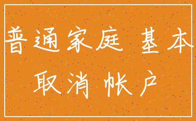 普通家庭 基本_取消 帐户