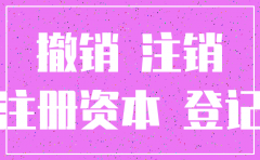 公司注销时需要缴齐注册资本吗