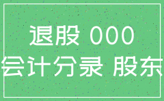 公司注销退股会计分录