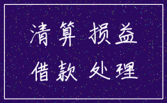 公司注销需要会计