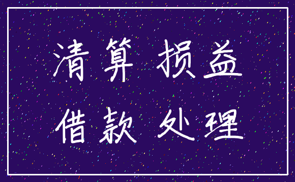 清算 损益_借款 处理