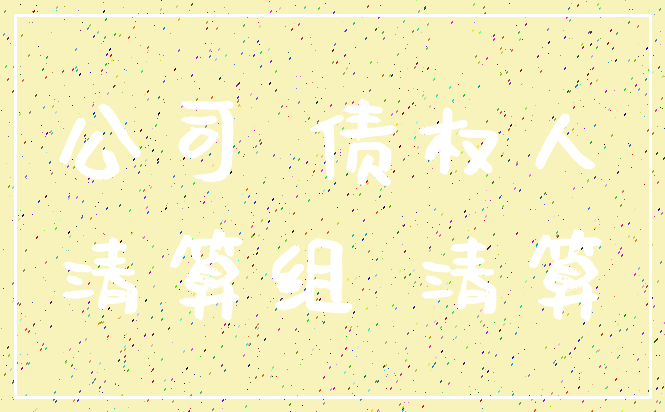 公司 债权人_清算组 清算