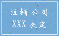 注销分公司决定谁