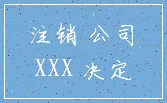 注销 公司_XXX 决定