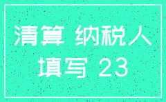 注销公司清算表附表三怎么填