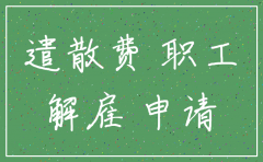 公司注销员工遣散费发放申请