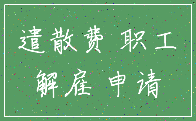 遣散费 职工_解雇 申请