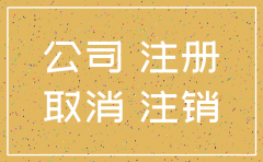 注册香港公司未使用 需要注销吗