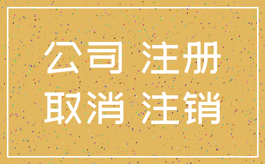 公司 注册_取消 注销