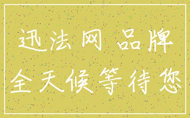 迅法网 品牌_全天候等待您