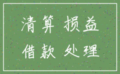 公司注销需要会计