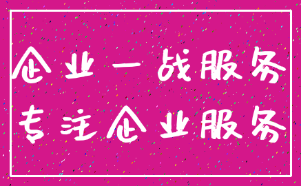企业一战服务_专注企业服务