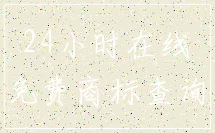 24小时在线_免费商标查询