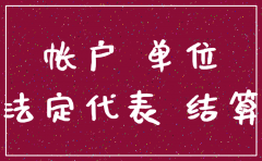 农业银行公司一般户注销