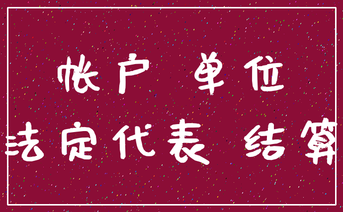 帐户 单位_法定代表 结算