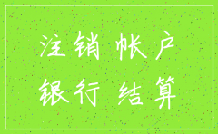 公司注销银行账户不注销有没有影响吗