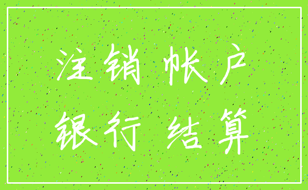 注销 帐户_银行 结算