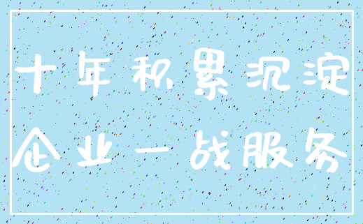 十年积累沉淀_企业一战服务