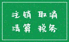 可以起诉公司注销