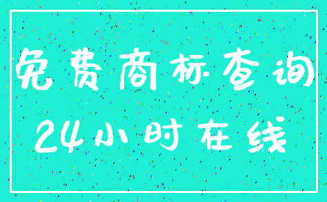 免费商标查询_24小时在线