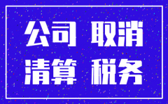 银川公司注销 找金账本财税